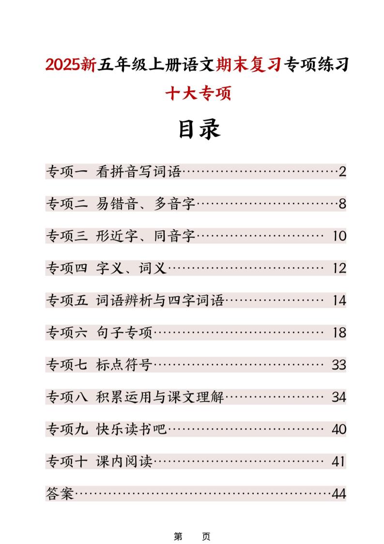 五年级上册语文期末复习十大专项练习-青禾学社