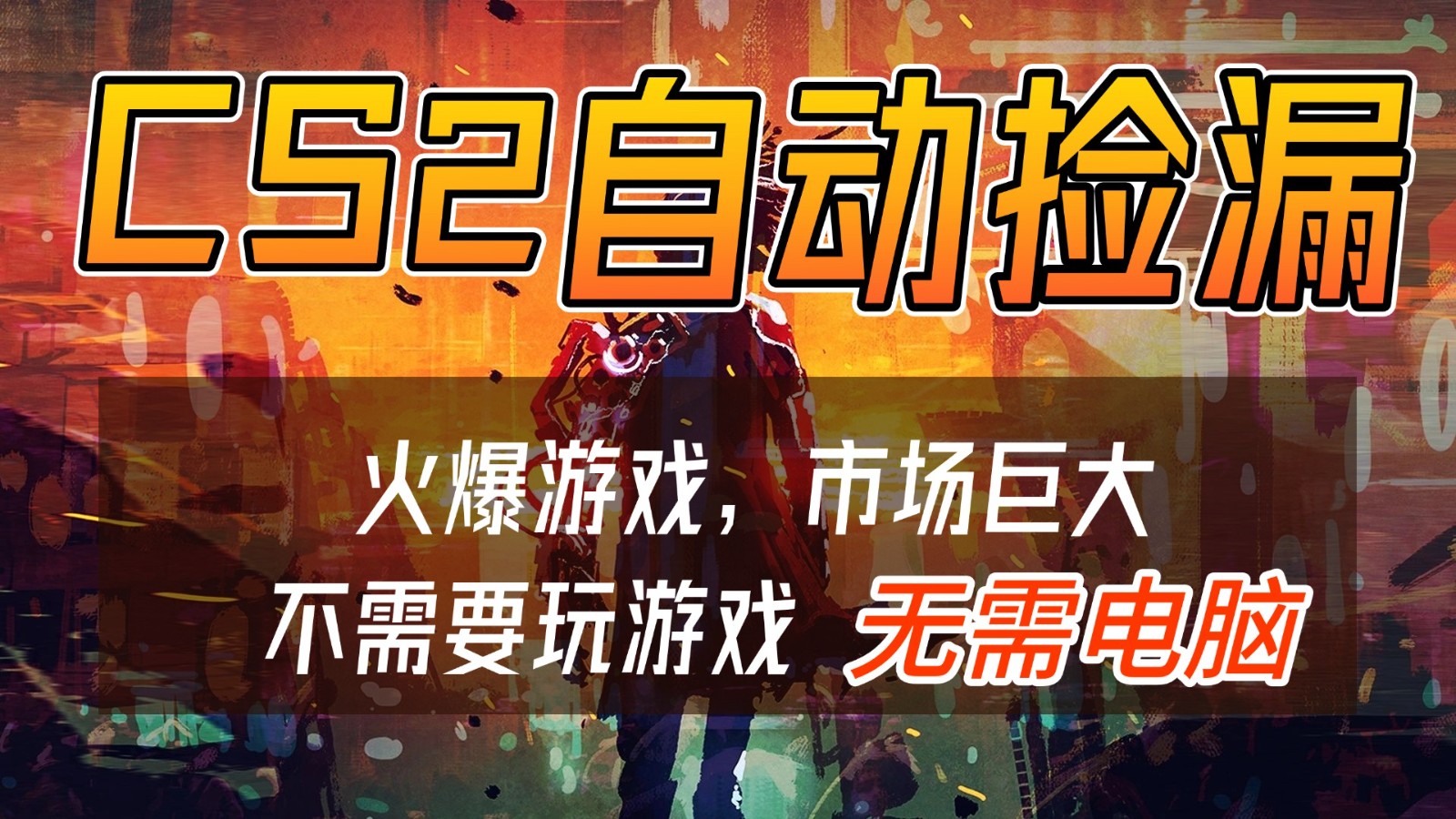 CS2游戏交易市场自动捡漏赚钱，开年王炸项目，无需电脑，一部手机轻松日入500+-青禾学社