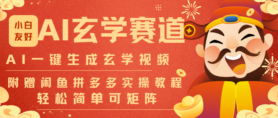 AI一键生成命理风水玄学视频，一刀不剪无需剪辑，30S-条!一天上百条，可批量可矩阵-青禾学社