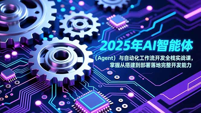 2025年AI智能体(Agent-青禾学社