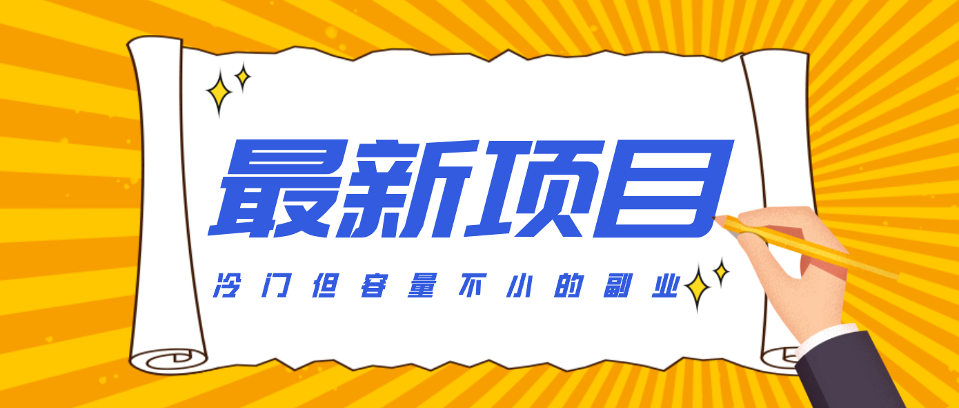 冷门但容量不小的副业，腾讯视频创作者分成计划，后期一天收益200-300-青禾学社