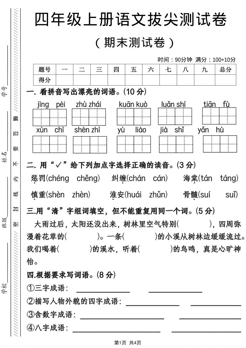 四年级上语文期末拔尖测试卷-青禾学社
