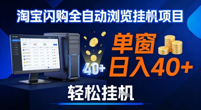 全网独家淘宝闪购采集挂G项目，操作简单无脑，单窗口轻松日入40+，可矩阵多开【揭秘】-青禾学社