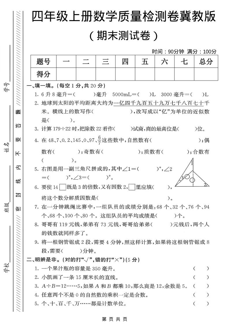 四年级上数学期末质量检测卷《冀教版》-青禾学社