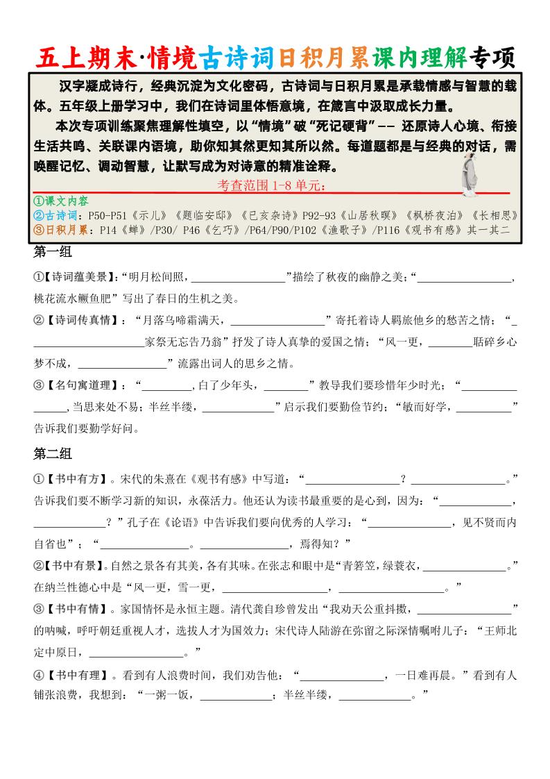 五上语文期末·情境古诗词日积月累课内理解专项-青禾学社