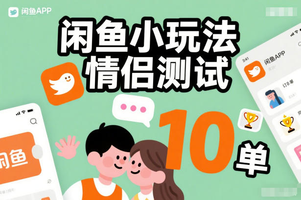 闲鱼小玩法情侣测试，操作简单，没有成本，每天10单-青禾学社
