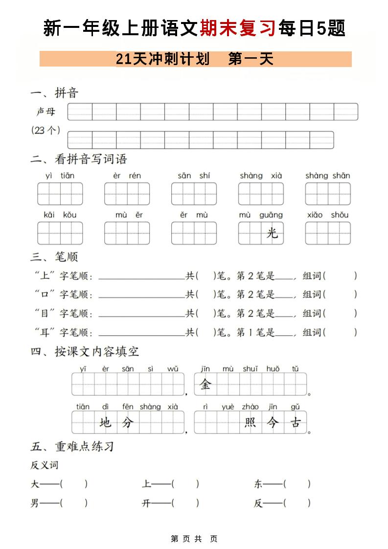 一年级上语文期末复习21天冲刺计划每日5道题-青禾学社