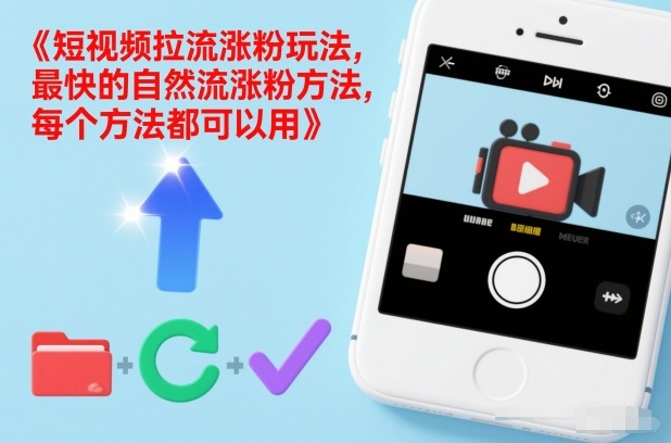 短视频拉流涨粉玩法，最快的自然流涨粉方法，每个方法都可以用-青禾学社