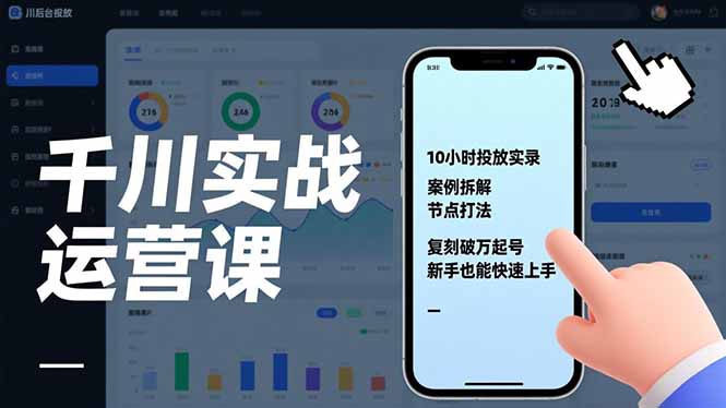千川实战运营课，10小时投放实录、案例拆解、节点打法，复刻破万起号，新手也能快速上手-青禾学社