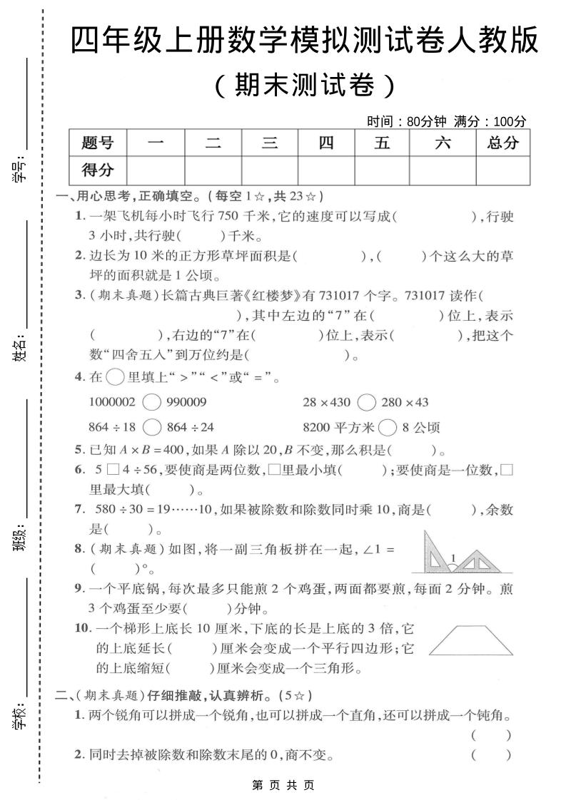 四年级上数学期末模拟测试卷《人教版》-青禾学社