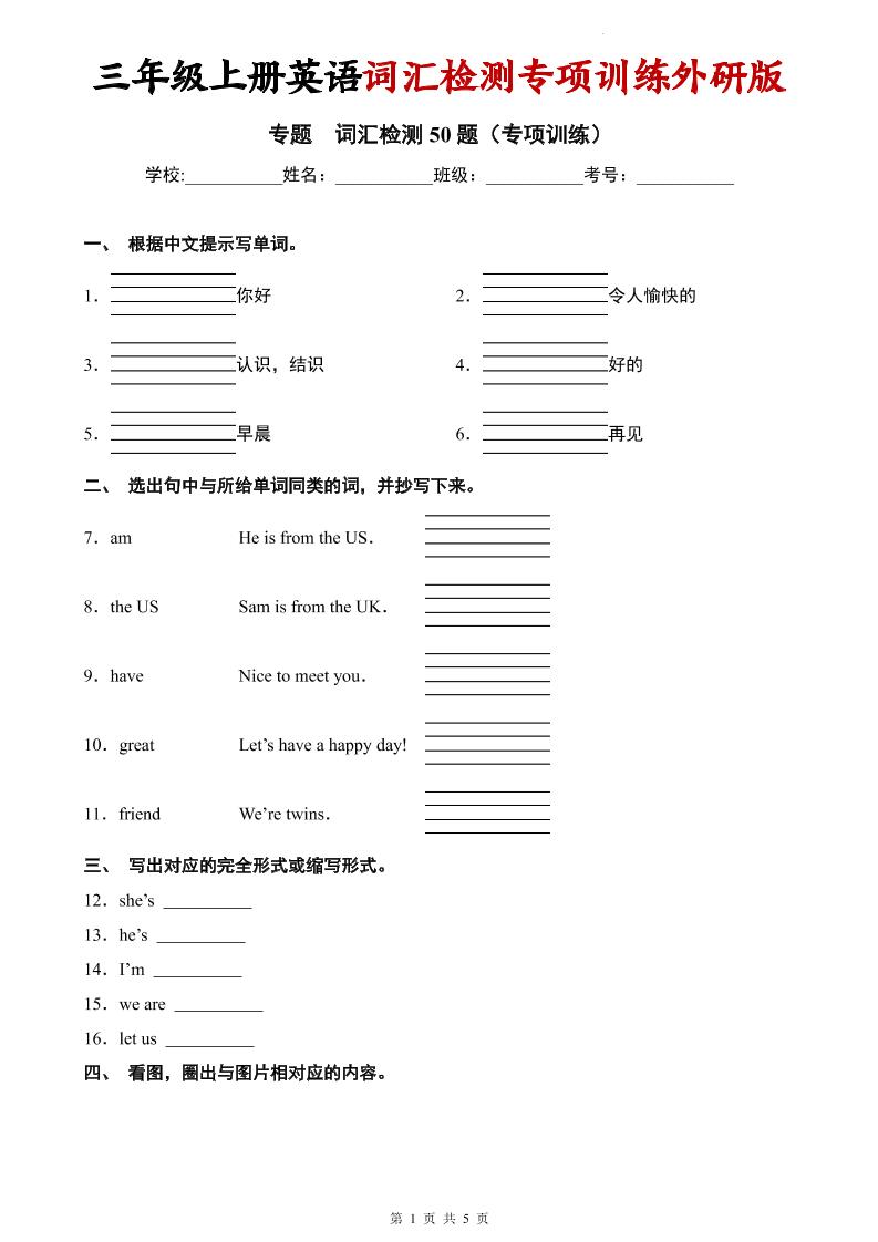 三年级上英语词汇检测专项训练《外研版（三起）》-青禾学社
