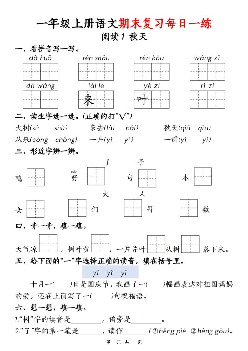一年级上语文期末复习每日一练18天（18页）-青禾学社