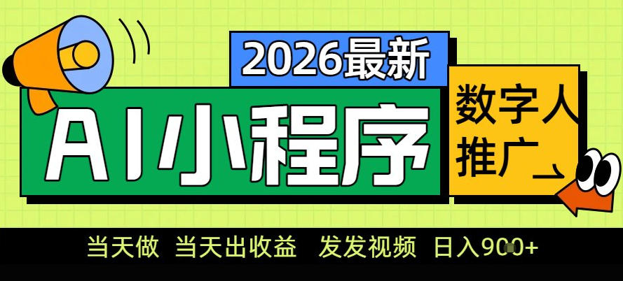 0门槛副业首选！小程序AI数字人推广，让你轻松实现经济独立【揭秘】-青禾学社