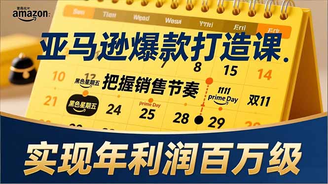 亚马逊爆款打造课，大促节点、全年规划、淡旺季打法，把握销售节奏，实现年利润百万级-青禾学社
