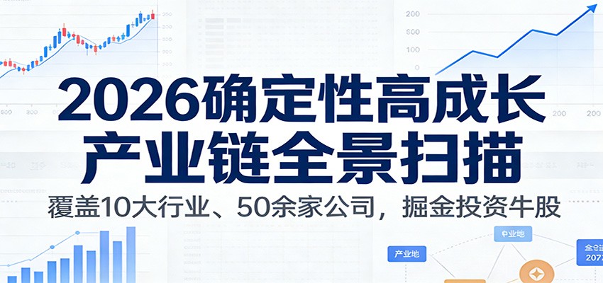 付费文章：2026确定性高成长产业链全景扫描：覆盖10大行业、50余家公司，掘金投资牛股-青禾学社