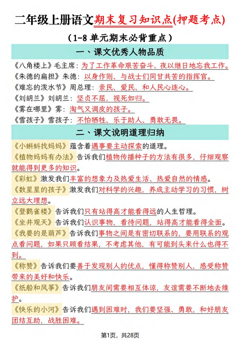 二年级上语文期末复习知识点(押题考点)-青禾学社