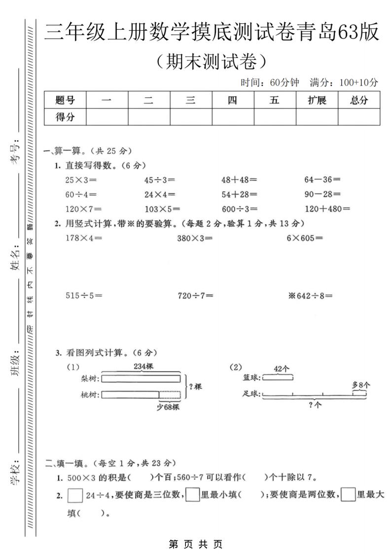 三年级上数学期末摸底测试卷《青岛63版》-青禾学社
