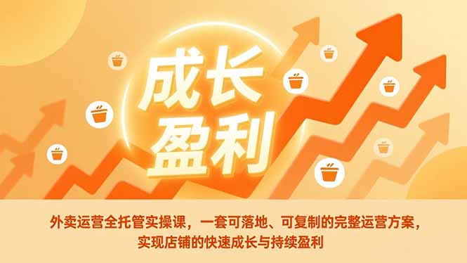 外卖运营全托管实操课，一套可落地、可复制的完整运营方案，实现店铺的快速成长与持续盈利-青禾学社