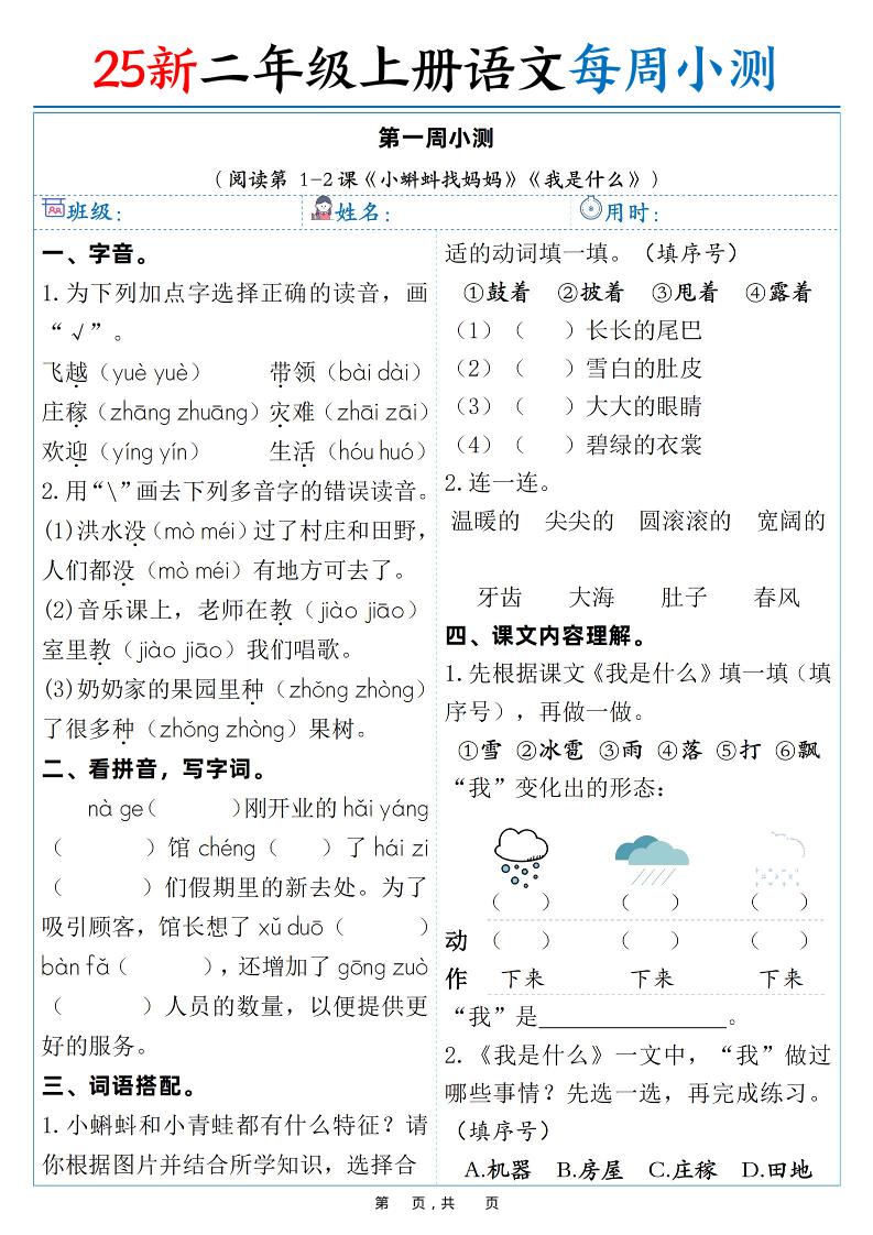 25新二年级上语文每周小测（含答案）-青禾学社