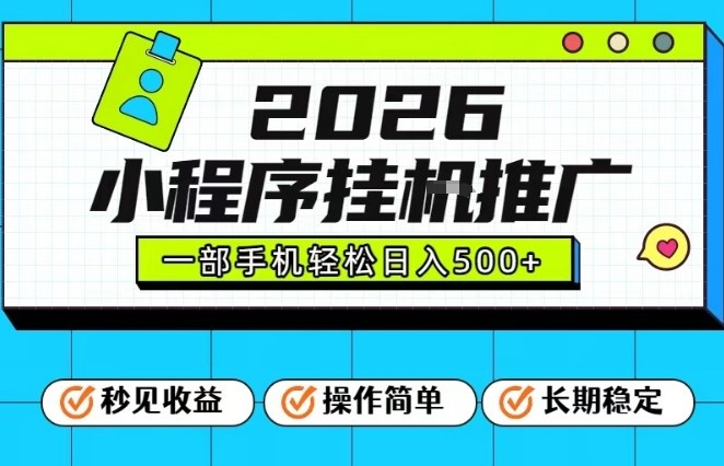 26年最新风口项目，小程序全自动推广，一部手机保底日入5张【揭秘】-青禾学社