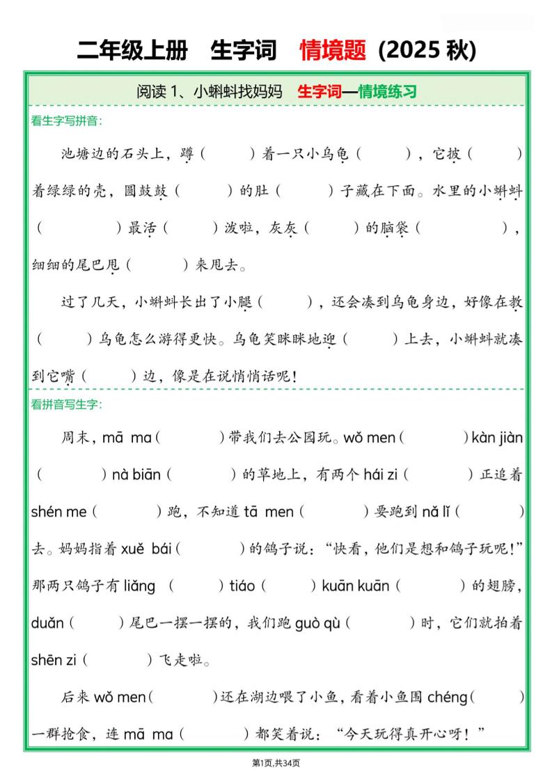 25新二年级上语文生字词情境题(含答案)-青禾学社