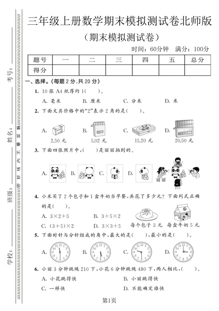 三年级上数学期末模拟测试卷8《北师版》-青禾学社