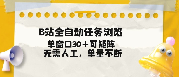 B站全自动任务浏览，单窗口30+可矩阵操作，无需人工单量不断【揭秘】-青禾学社