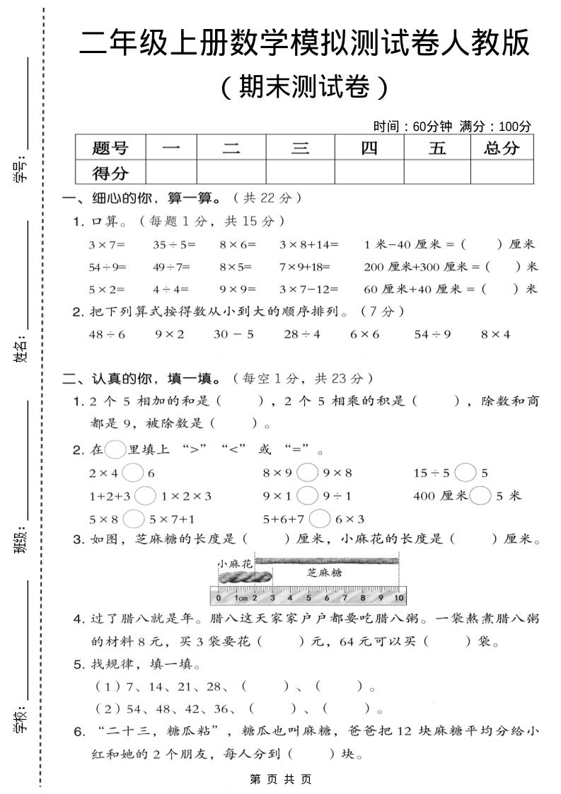 二年级上数学期末模拟测试卷7《人教版》-青禾学社