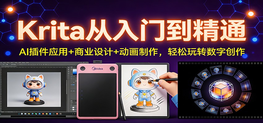 Krita从入门到精通：AI插件应用+商业设计+动画制作，轻松玩转数字创作-青禾学社