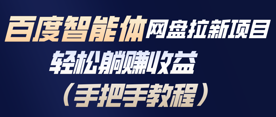 百度智能体网盘拉新项目，轻松躺赚收益(手把手教程-青禾学社