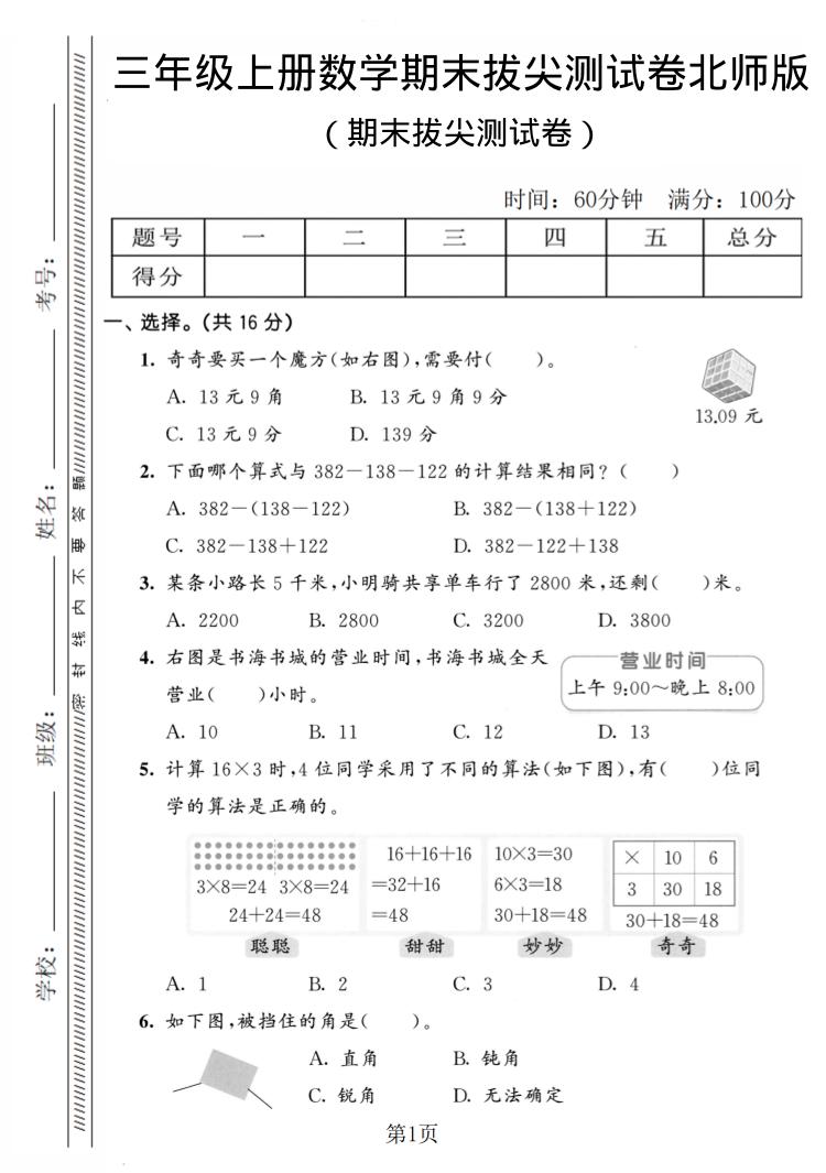 三年级上数学期末拔尖测试卷4《北师版》-青禾学社