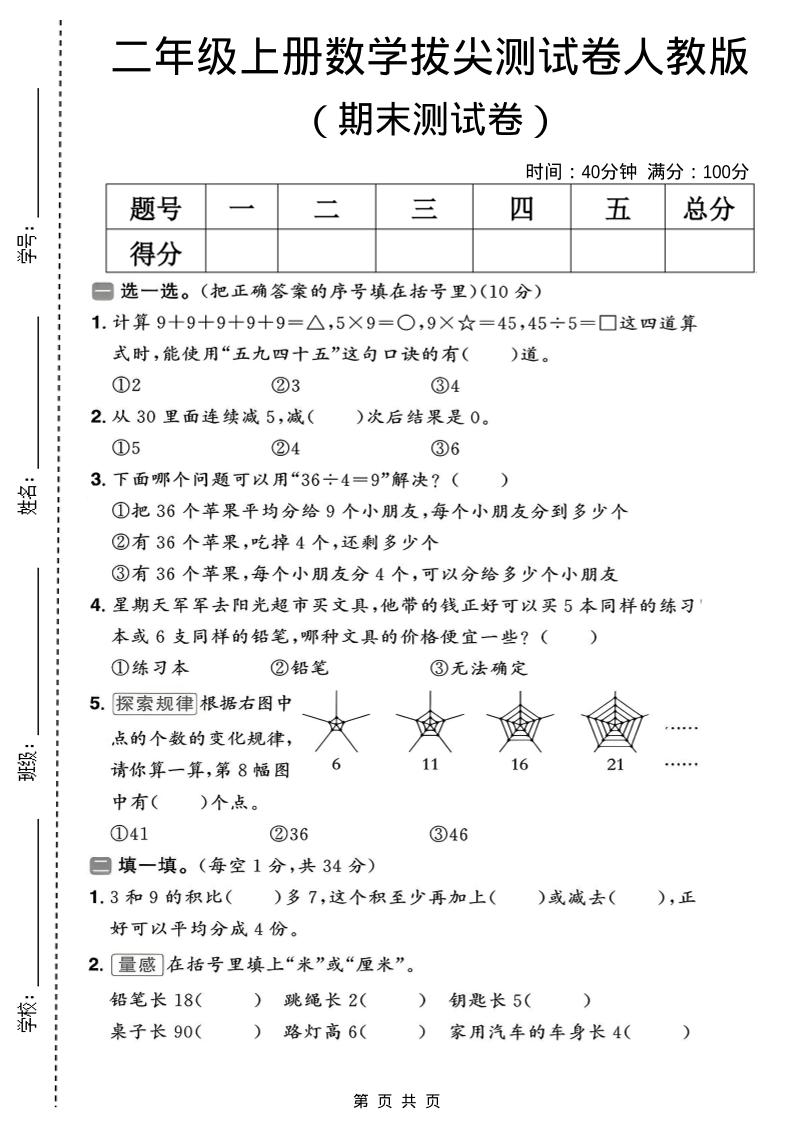 二年级上数学期末拔尖测试卷10《人教版》-青禾学社