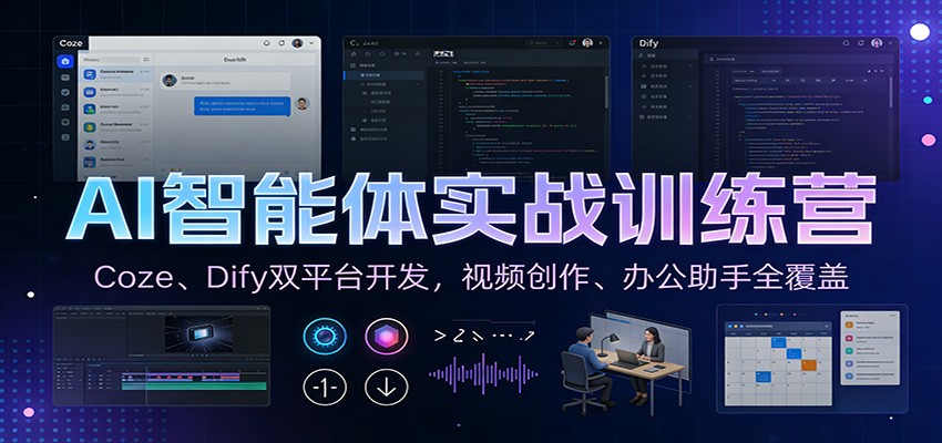 AI智能体实战训练营：Coze、Dify双平台开发，视频创作、办公助手全覆盖-青禾学社