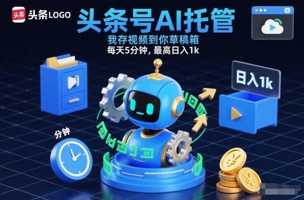 头条号AI托管，我存视频到你草稿箱，每天5分钟，最高日入1k【揭秘】-青禾学社