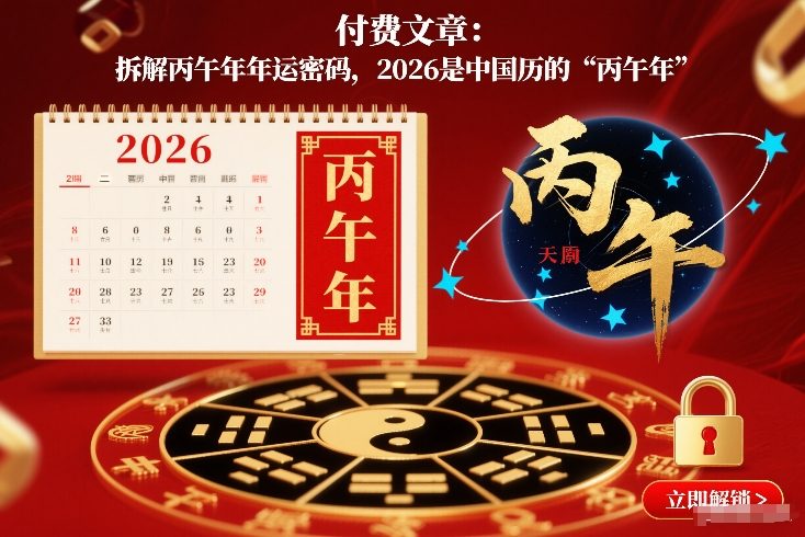 付费文章：拆解丙午年年运密码，2026是中国历的“丙午年”-青禾学社