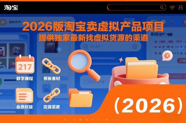 2026版淘宝卖虚拟产品项目，提供独家最新找虚拟货源的渠道-青禾学社