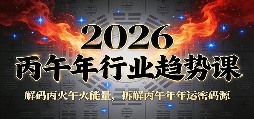 公众号付费文章：2026丙午年行业趋势课：解码丙火午火能量，拆解丙午年年运密码源-青禾学社