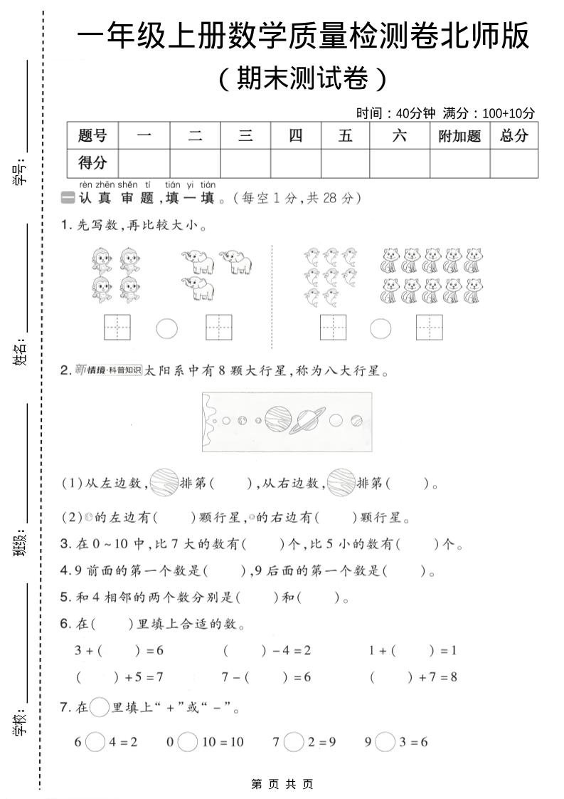 一年级上数学期末质量检测卷7《北师版》-青禾学社