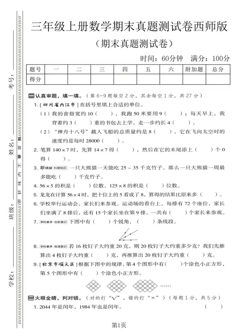 三年级上数学期末真题测试卷1《西师版》-青禾学社