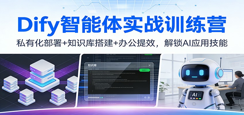 Dify智能体实战训练营：私有化部署+知识库搭建+办公提效，解锁AI应用技能-青禾学社