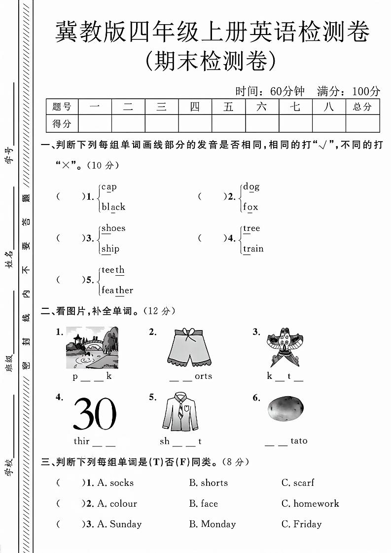 四年级上英语期末检测卷《冀教版》-青禾学社