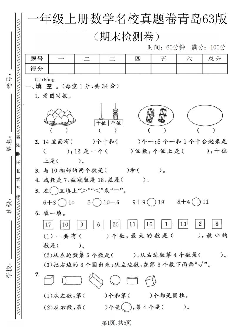 一年级上数学期末名校真题卷《青岛63版》-青禾学社