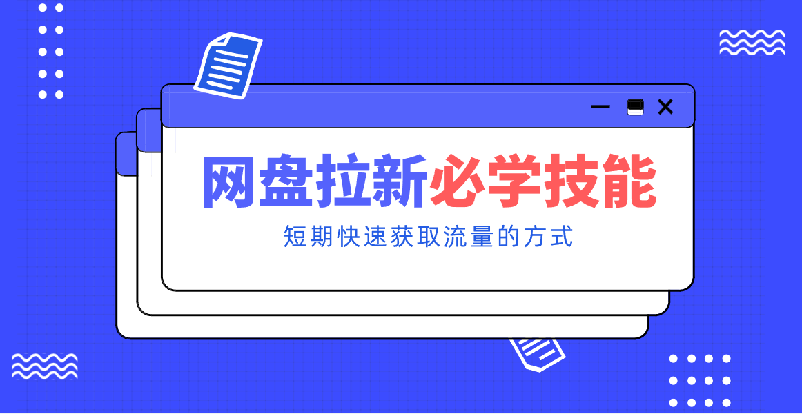 新手零门槛！网盘拉新实用教程攻略，新手也能快速上手，搭建可持续的赚钱渠道。-青禾学社