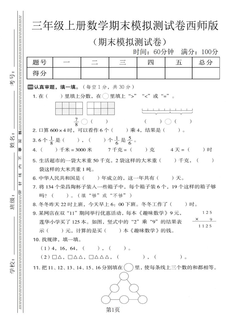 三年级上数学期末模拟测试卷1《西师版》-青禾学社