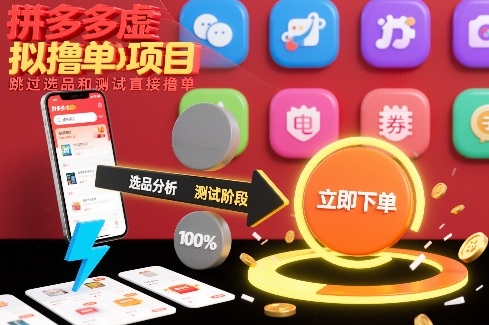 拼多多虚拟撸单项目，跳过选品和测试直接撸单-青禾学社