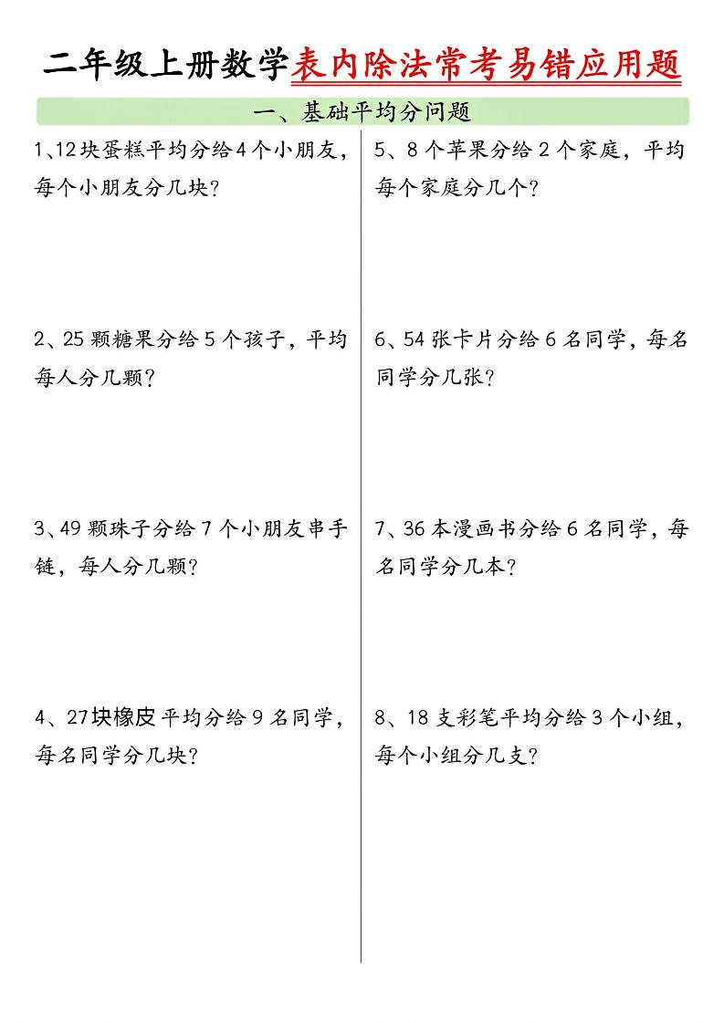 二上数学表内除法常考易错应用题（共6页含答案）-青禾学社