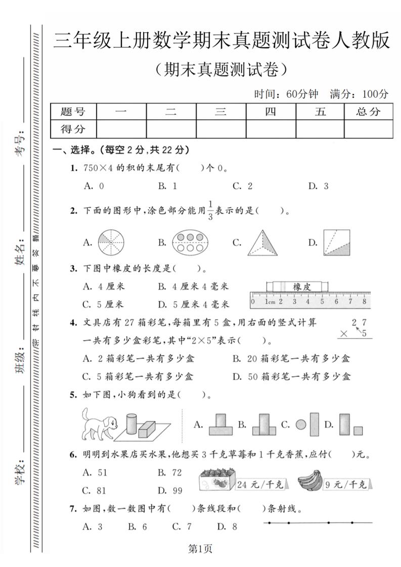 三年级上数学期末真题测试卷4《人教版》-青禾学社