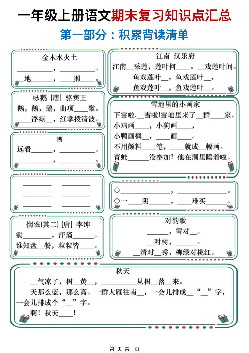一年级上语文期末复习知识点总结练习-青禾学社