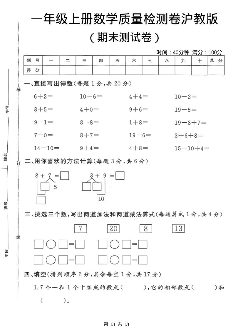 一年级上数学期末质量检测卷7《沪教版》-青禾学社
