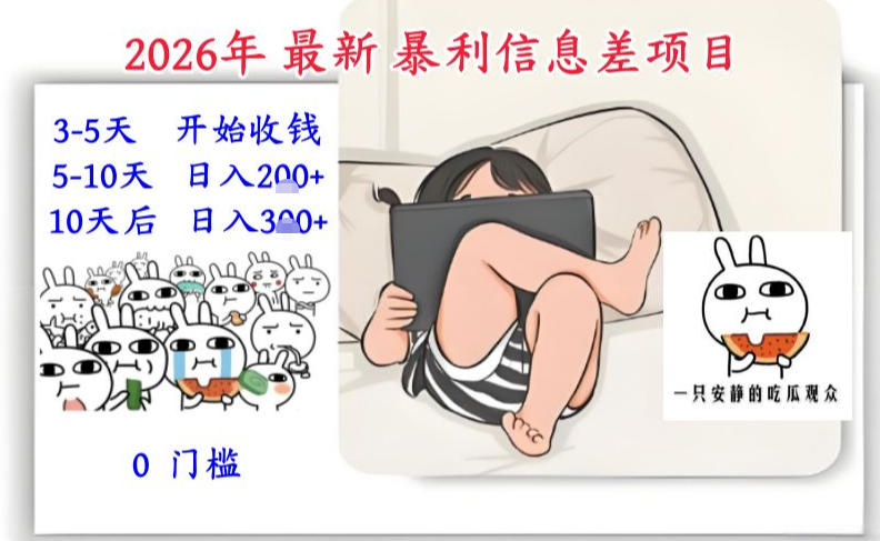 2026年最新暴利信息差项目：3-5天开始收米，10天后稳定3张，0门槛，每天两三个小时搞定-青禾学社